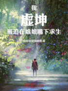 我,虚坤,被迫求生在线阅读
