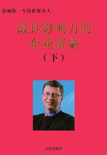 最具影響力的企業富豪下（影響你一生的世界名人）
