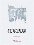 江东虎啸在线阅读
