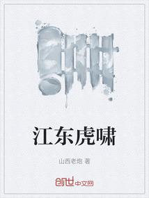 江東虎嘯