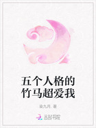 五个人格的竹马超爱我在线阅读