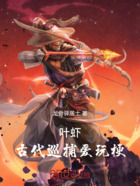 叶虾:古代巡捕爱玩梗在线阅读