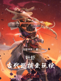 葉蝦：古代巡捕愛玩梗