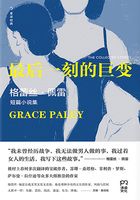 最后一刻的巨变:格蕾丝·佩雷短篇小说精选集在线阅读