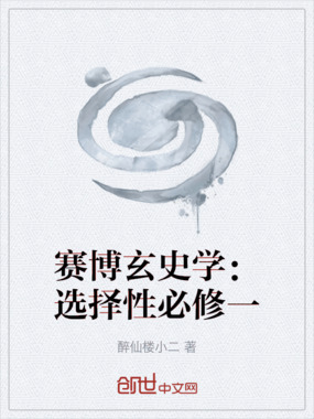 赛博玄史学:选择性必修一在线阅读