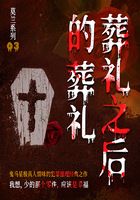 莫兰系列3:葬礼之后的葬礼在线阅读