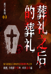 莫蘭系列3:葬禮之后的葬禮