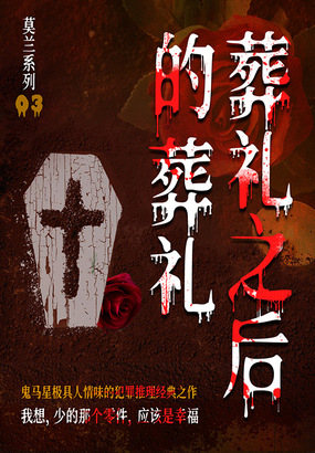 莫兰系列3：葬礼之后的葬礼在线阅读