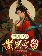 兰因已谢,絮果空留在线阅读