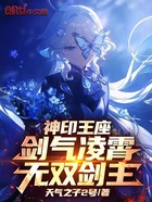神印王座:剑气凌霄,无双剑主!在线阅读