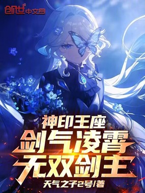 神印王座：剑气凌霄，无双剑主！在线阅读
