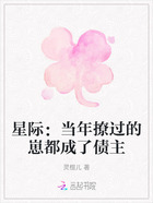 星际:当年撩过的崽都成了债主在线阅读