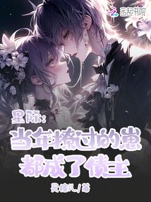 星際：當(dāng)年撩過的崽都成了債主