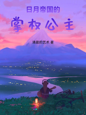 日月帝国的掌权公主在线阅读