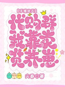 手握逆天代購群，我靠賣貨養(yǎng)崽
