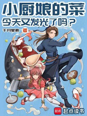 小厨娘的菜,今天又发光了吗在线阅读