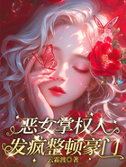 惡女掌權(quán)人，發(fā)瘋整頓豪門在線閱讀