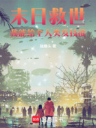 末日救世：我能給全人類發技能在線閱讀