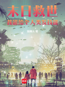 末日救世:我能給全人類發(fā)技能