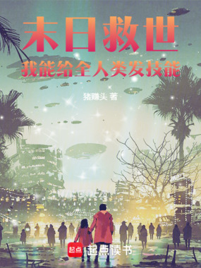 末日救世:我能给全人类发技能在线阅读