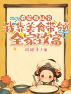 農家有妹寶，我靠美食帶領全家致富在線閱讀