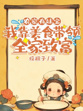 农家有妹宝,我靠美食带领全家致富在线阅读