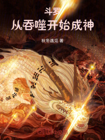 斗羅:從吞噬開始成神