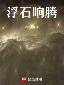 浮石響騰