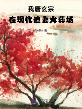 我唐玄宗,在现代追妻火葬场在线阅读
