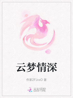 云梦情深在线阅读