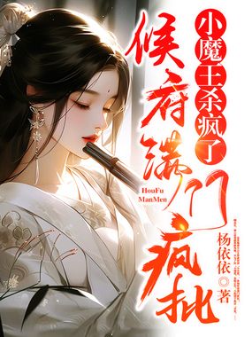 侯府满门疯批,小魔王杀疯了!在线阅读