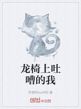 龙椅上吐嘈的我在线阅读