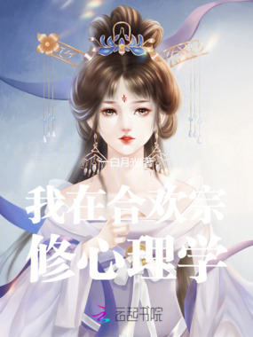 我在宗门修心理学在线阅读