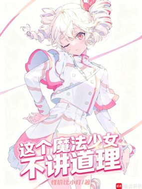 这个魔法少女不讲道理在线阅读