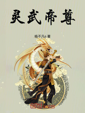 灵武帝尊!在线阅读