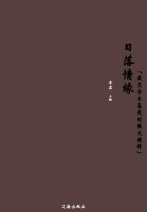 日落情緣（最受學生喜愛的散文精粹）