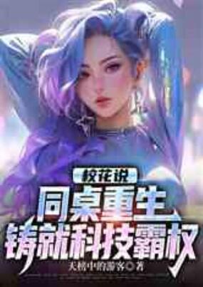 校花说：同桌重生，铸就科技霸权在线阅读