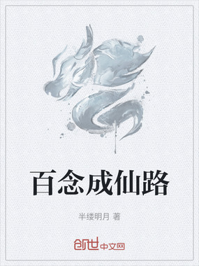 百念成仙路在线阅读