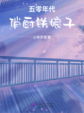 五零年代俏厨铁娘子在线阅读