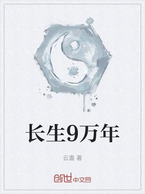 长生9万年在线阅读