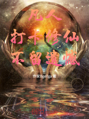 凡人：打卡修仙，不留遗憾在线阅读