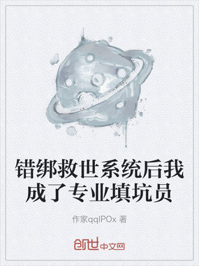 错绑救世系统后我成了专业填坑员在线阅读