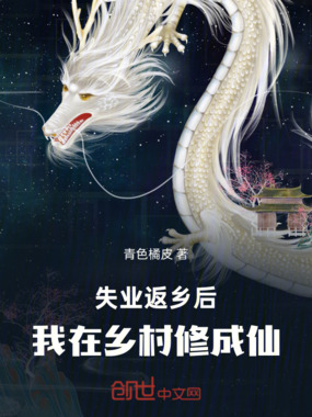 失业返乡后，我在乡村修成仙在线阅读