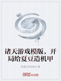 诸天游戏模版，开局给夏豆造机甲