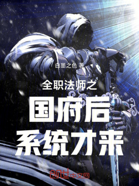 全职法师之国府后系统才来在线阅读