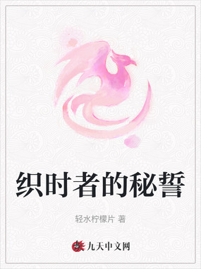 织时者的秘誓在线阅读