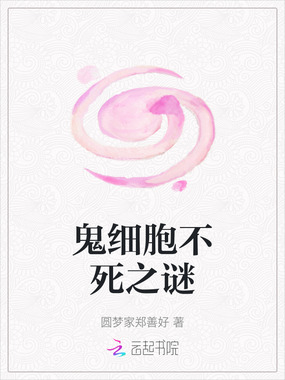 鬼细胞不死之谜在线阅读
