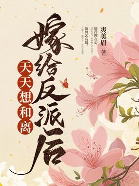 嫁给反派后天天想和离在线阅读