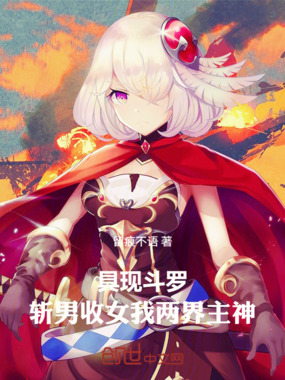 具现斗罗：斩男收女，我两界主神在线阅读