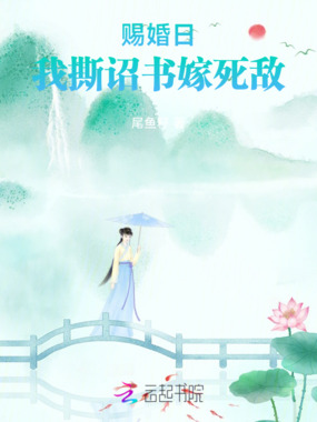 赐婚日,我撕诏书嫁死敌在线阅读